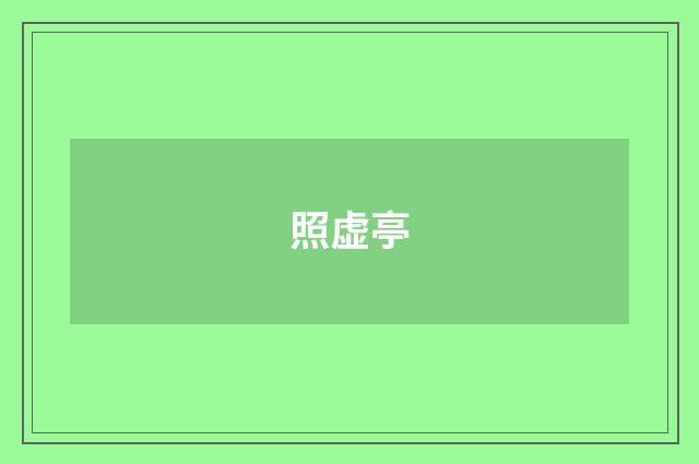 照虚亭