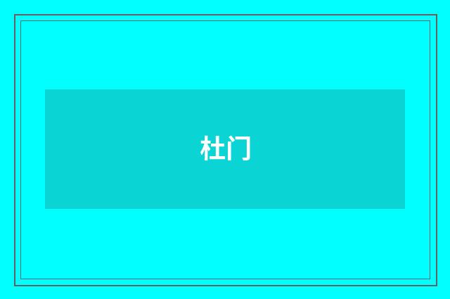 杜门