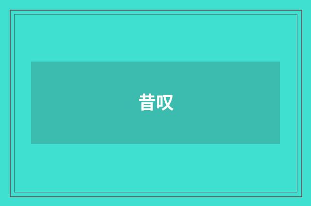昔叹