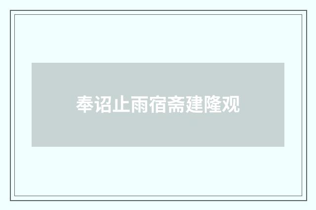 奉诏止雨宿斋建隆观