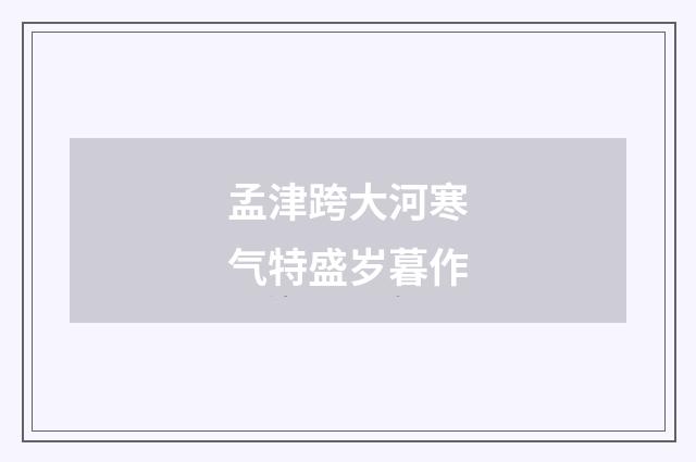 孟津跨大河寒气特盛岁暮作