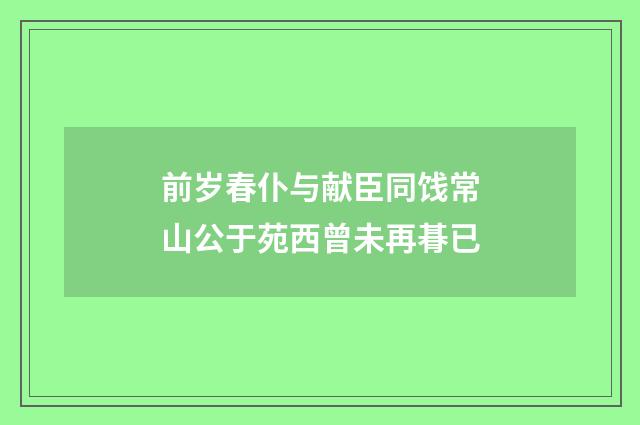前岁春仆与献臣同饯常山公于苑西曾未再朞已