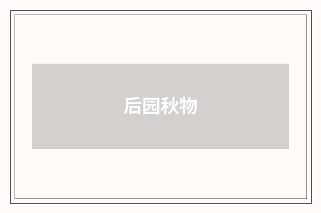 后园秋物