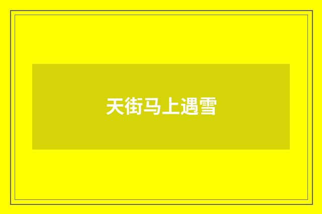 天街马上遇雪