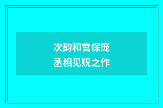 次韵和宫保庞丞相见贶之作
