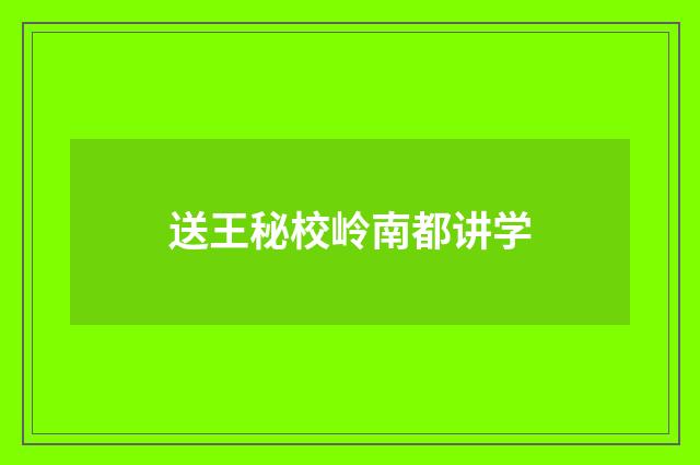 送王秘校岭南都讲学