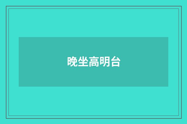 晚坐高明台