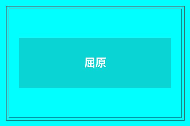 屈原