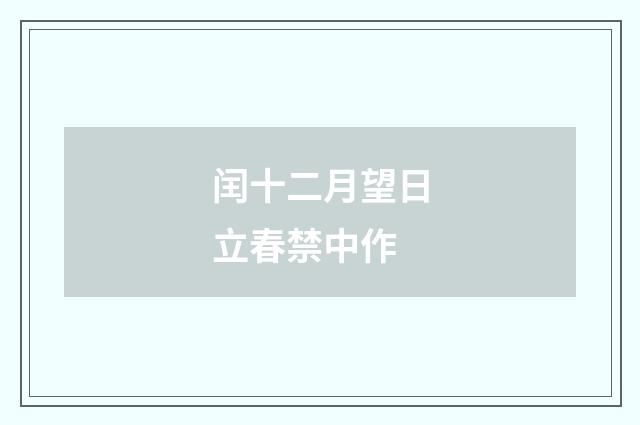 闰十二月望日立春禁中作