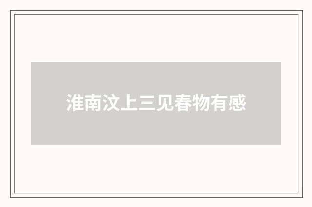 淮南汶上三见春物有感