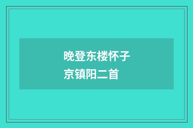 晚登东楼怀子京镇阳二首
