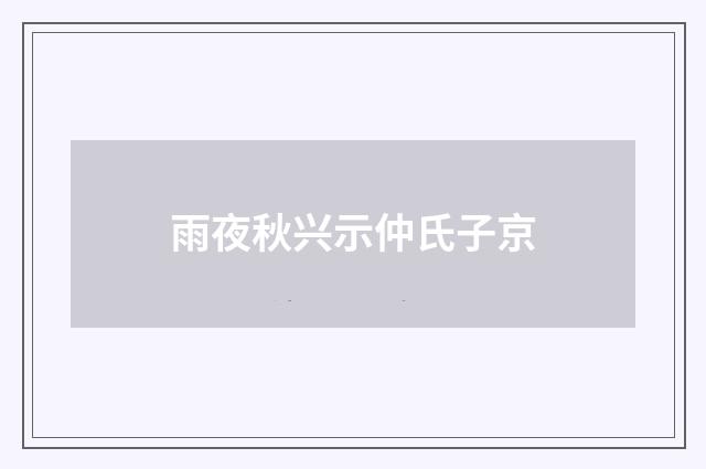 雨夜秋兴示仲氏子京
