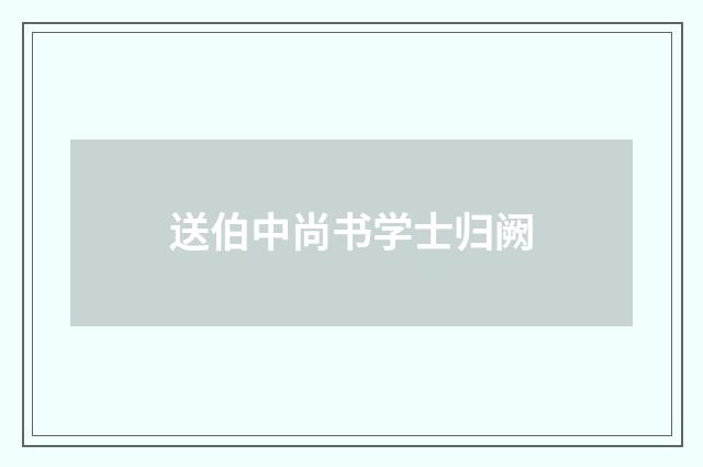 送伯中尚书学士归阙