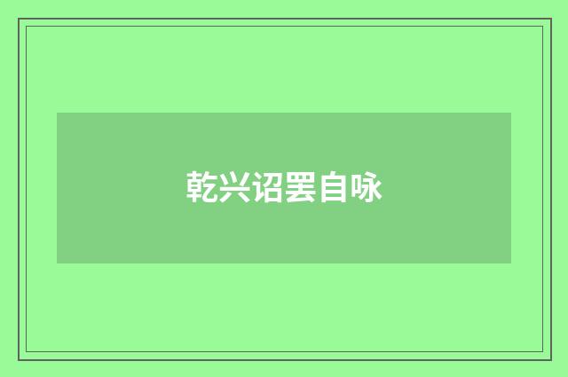 乾兴诏罢自咏