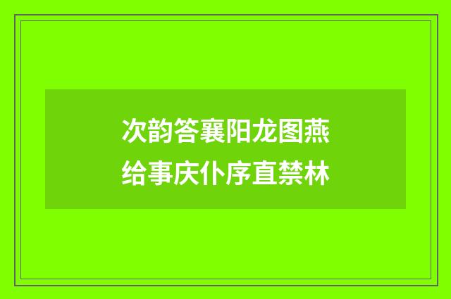 次韵答襄阳龙图燕给事庆仆序直禁林