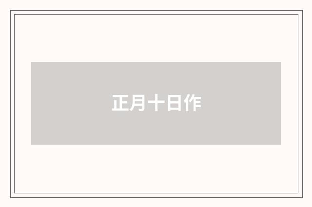 正月十日作