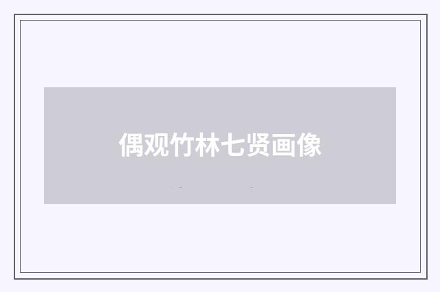 偶观竹林七贤画像