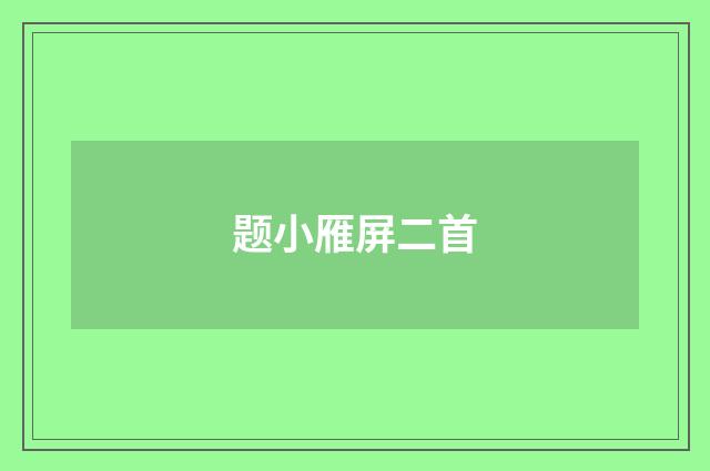 题小雁屏二首