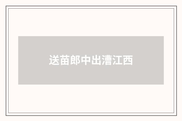 送苗郎中出漕江西