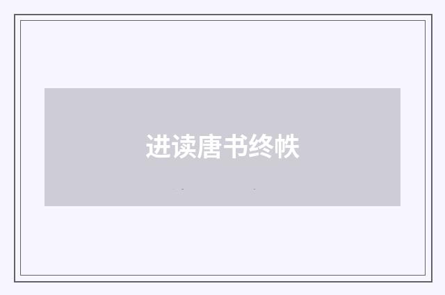 进读唐书终帙