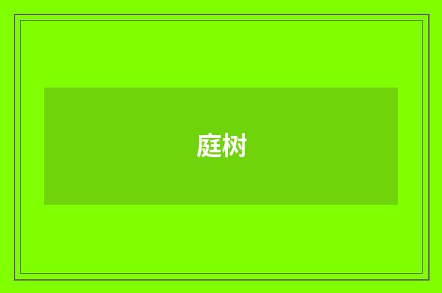 庭树
