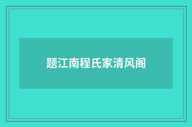 题江南程氏家清风阁