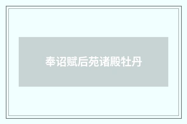 奉诏赋后苑诸殿牡丹