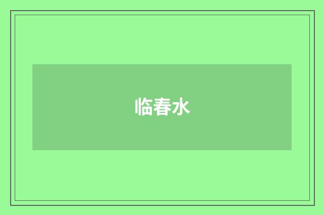 临春水