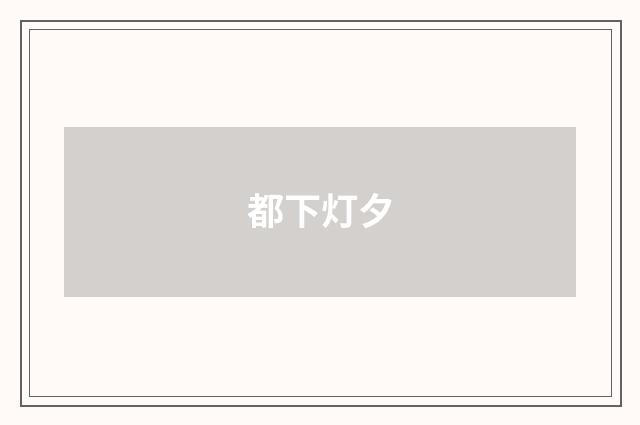 都下灯夕