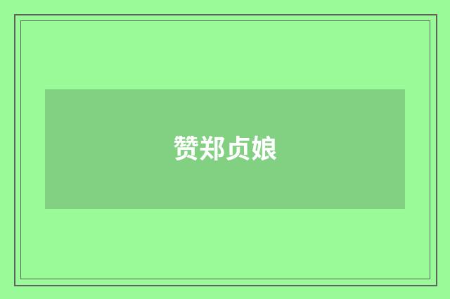 赞郑贞娘