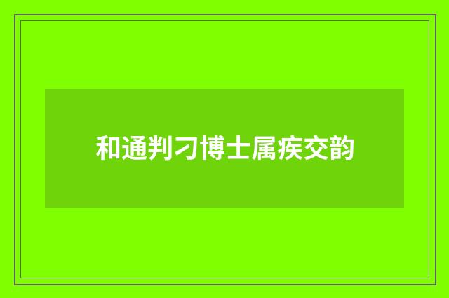 和通判刁博士属疾交韵
