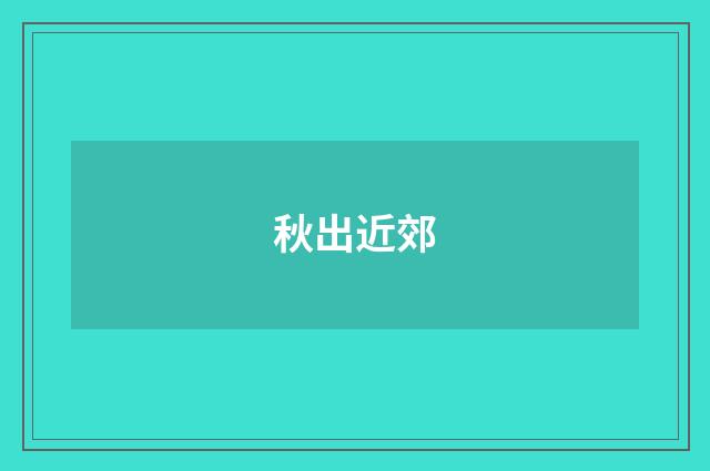 秋出近郊