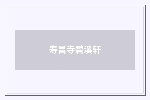 寿昌寺碧溪轩
