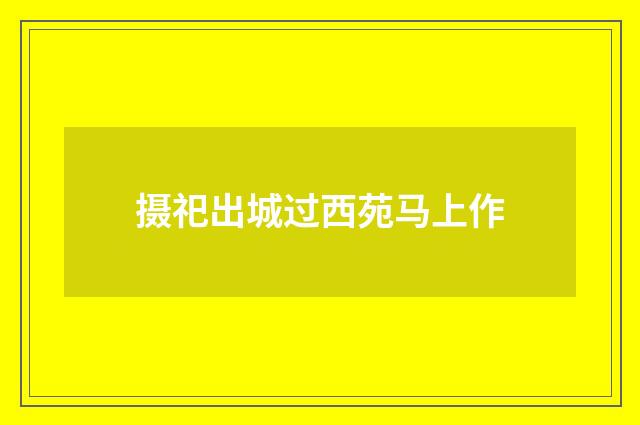 摄祀出城过西苑马上作
