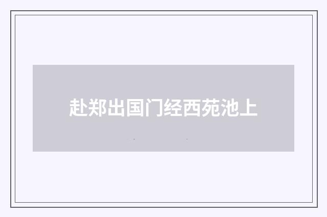 赴郑出国门经西苑池上