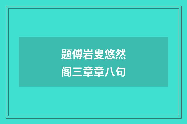 题傅岩叟悠然阁三章章八句