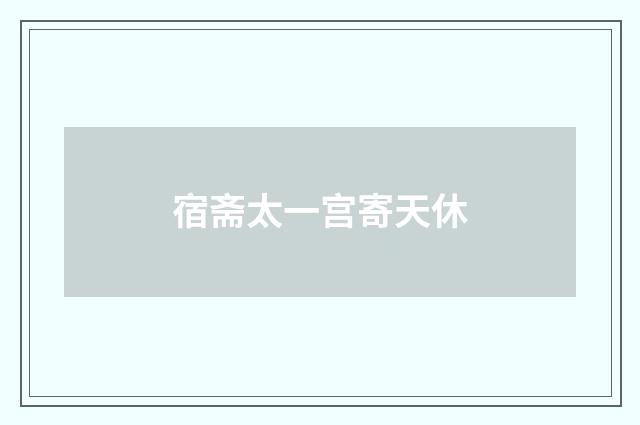 宿斋太一宫寄天休