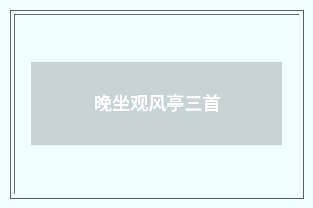 晚坐观风亭三首