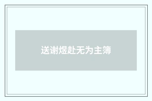 送谢煜赴无为主簿