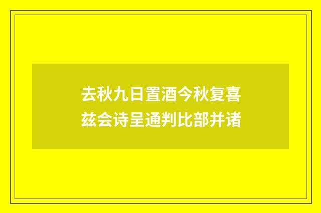 去秋九日置酒今秋复喜兹会诗呈通判比部并诸