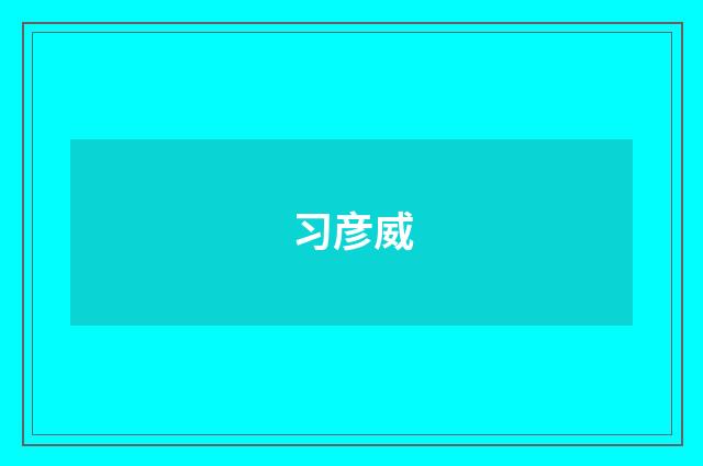 习彦威