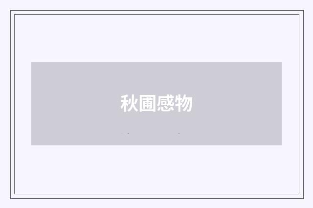 秋圃感物