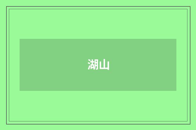 湖山