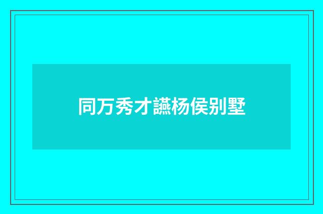 同万秀才讌杨侯别墅