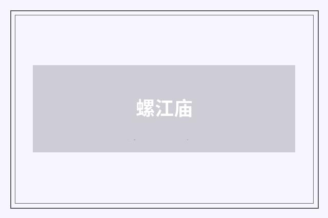 螺江庙