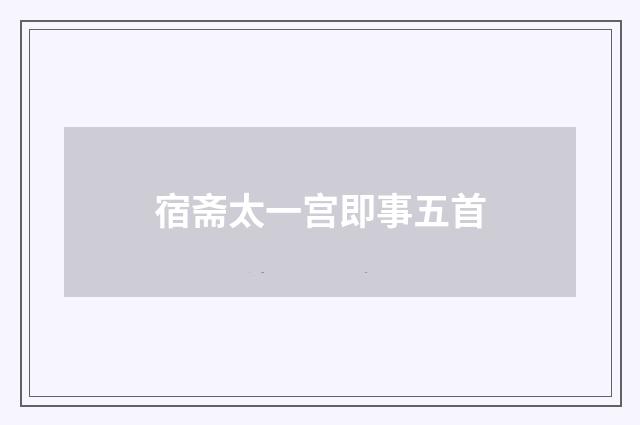 宿斋太一宫即事五首