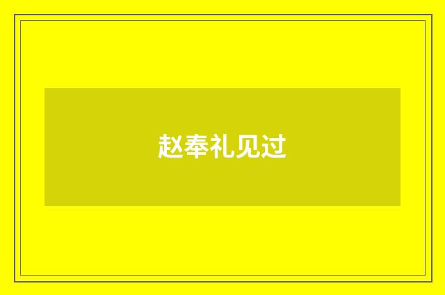 赵奉礼见过