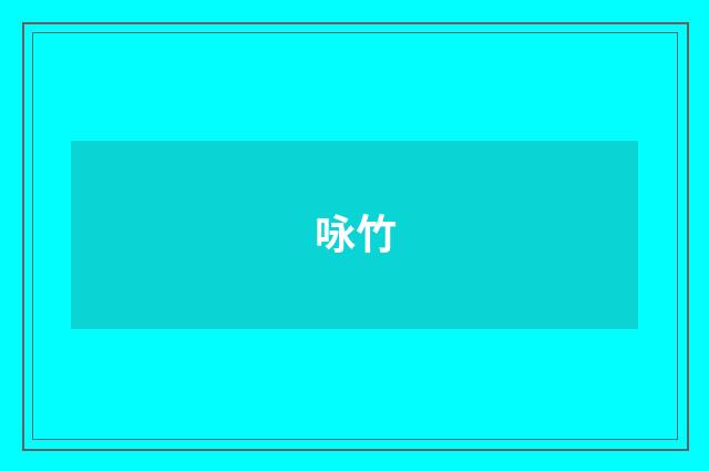 咏竹