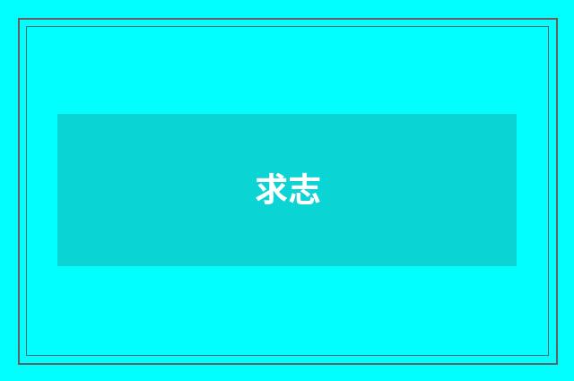 求志