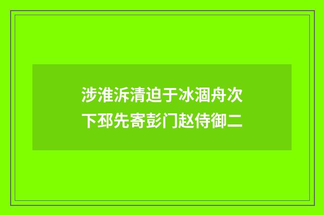 涉淮泝清迫于冰涸舟次下邳先寄彭门赵侍御二